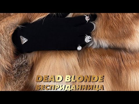 Видео: DEAD BLONDE (БЕСПРИДАННИЦА)