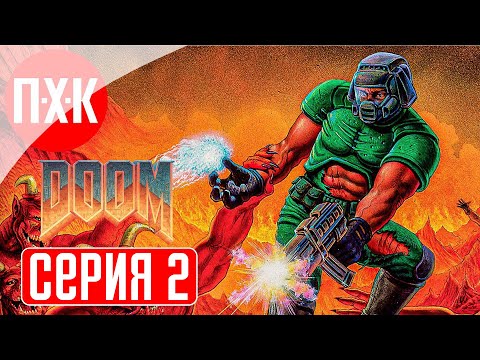 Видео: DOOM 1 Remastered (2024) Прохождение 2 ᐅ Дум 1 ремастер / Дум 1993 ремастер.