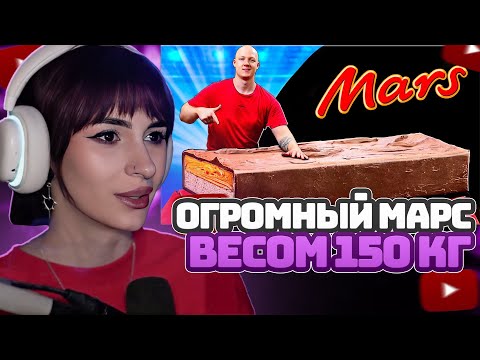 Видео: НЕЛЯ РЕЙ СМОТРИТ: Я СДЕЛАЛ ГИГАНТСКИЙ МАРС ВЕСОМ 150 КИЛОГРАММ | vanzai