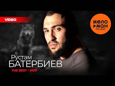 Видео: РУСТАМ БАТЕРБИЕВ - THE BEST - ТЫ НА ПРИЦЕЛЕ (ЛУЧШЕЕ ВИДЕО 2025) @MELOMAN-THE-BEST-UMG