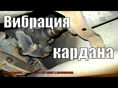 Видео: ВИБРАЦИЯ КАРДАННОГО ВАЛА.ЕЩЕ ОДНА ПРИЧИНА ВОЗНИКНОВЕНИЯ.