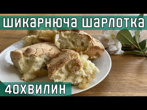 Видео: Шарлотка с яблоками: ШИКАРНЫЙ РЕЦЕПТ моей любимой бабушки