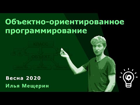 Видео: ООП (основной поток) 1. Введение в C++