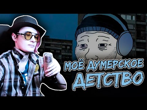 Видео: МОЁ ДЕТСТВО В 90ые | РЕБЁНОК, РОСШИЙ В ГЕТТО | Heloise&RS | Дедовы Подкасты [4]