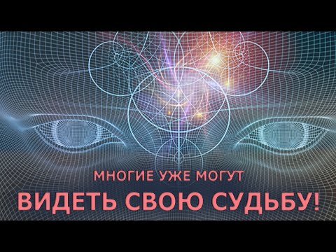 Видео: МЕНЯЕТСЯ ОСНОВНАЯ ВЕТКА РЕАЛЬНОСТИ /THE MAIN BRANCH OF REALITY IS CHANGING