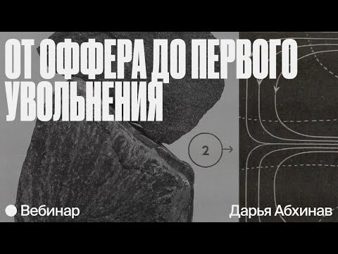 Видео: От оффера до первого увольнения: советы начинающему специалисту