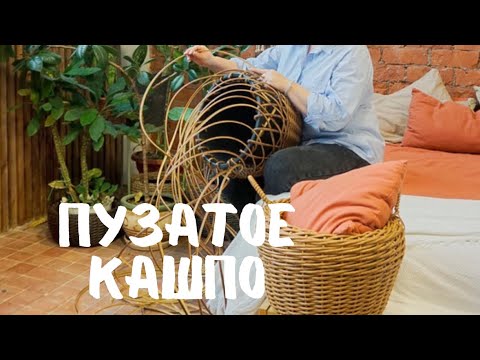 Видео: Пузатое кашпо из ротанга 2