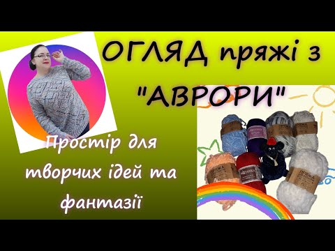 Видео: Пряжный ассортимент в "Авроре" 2025/ Что вязать из фантазийной пряжи