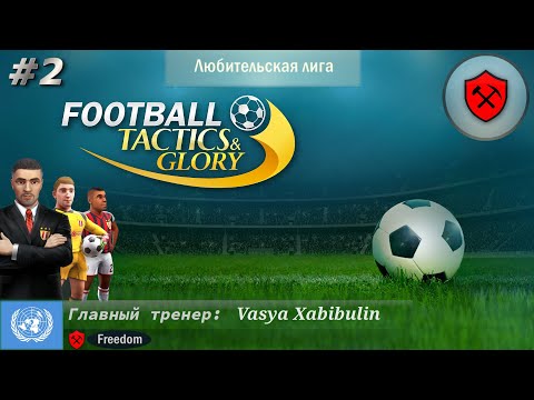 Видео: Мощь переполняет! Football, Tactics and Glory! 2 Часть. Через лиги к звёздам! (без длинных пасов)