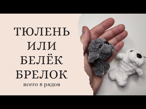Видео: Брелок тюлень, нерпа, белек , seal