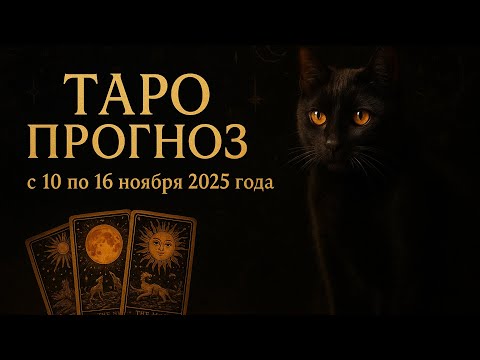 Видео: ТАРО ПРОГНОЗ с 10 по 16 ноября 2025г. Душевное таро