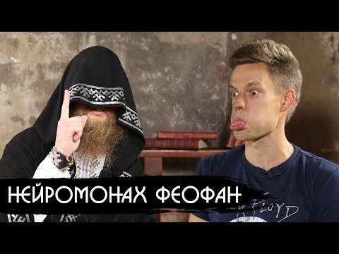 Видео: Нейромонах Феофан - кто он на самом деле / вДудь