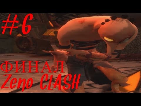 Видео: Прохождение игры Zeno Clash #6 ФИНАЛ
