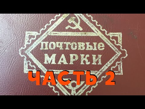 Видео: Почтовые марки СССР часть 2