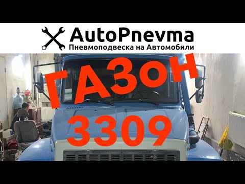 Видео: Пневмоподвеска ГАЗон ГАЗ 3309