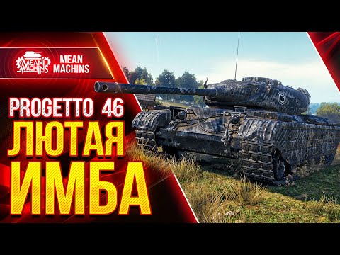 Видео: Progetto 46 - ВСЁ ЖЕ ИМБОВЫЙ ПРЕМ ● Как играть на Проджетто 46 ● ЛучшееДляВас