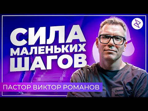 Видео: Виктор Романов I «СИЛА МАЛЕНЬКИХ ШАГОВ»