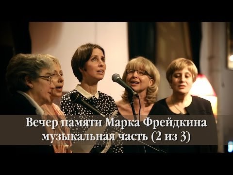 Видео: Вечер памяти Марка Фрейдкина. Музыкальное отделение часть I.