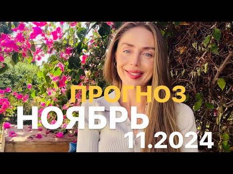 Видео: ПРОГНОЗ НА НОЯБРЬ 11.2024! #нумерология #прогнозноябрь #прогнозноябрь2024