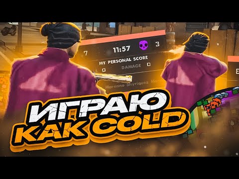 Видео: ИГРАЮ КАК  c0ld и СЛИВ СБОРКИ ГТА | МЯСНЫЕ КАПТЫ EVOLVE RP & GTA SAMP
