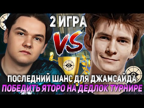 Видео: ПОСЛЕДНИЙ ШАНС ДЛЯ ДЖАМСАЙДА ПОБЕДИТЬ ЯТОРО НА ДЕДЛОК ТУРНИРЕ! 2 ИГРА | JAMSIDE VS YATORO DEADLOCK