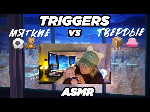 Видео: АСМР Триггеры МЯГКИЕ vs ТВЕРДЫЕ 🎧🧸👂🏻// ASMR Triggers SOFT vs HARD