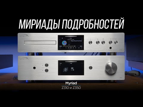 Видео: ОБЗОР усилителя и CD-проигрывателя Myryad Z350 и Z310