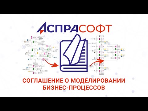 Видео: Соглашение о моделировании бизнес-процессов