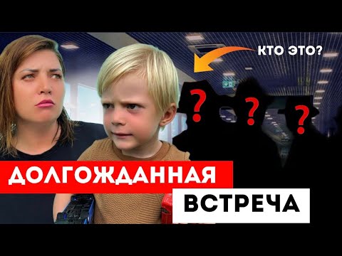 Видео: И Кого Же Мы Встречаем? Неужели прошло 13 лет. Жизнь за границей.
