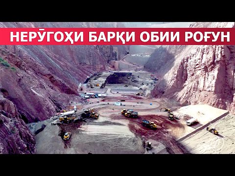 Видео: Нерӯгоҳи барқи обии Роғун / гидроэлектростанция в Таджикистане / Рогунская ГЭС / 202