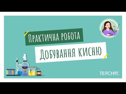 Видео: Практична робота 4. Добування кисню з гідроген пероксиду