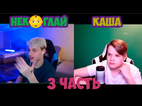 Видео: НЕКОГЛАЙ ХОЧЕТ Д3ТЕЙ???! КАША И НЕКОГЛАЙ часть 3 #kussia #каша #рофлыkussia