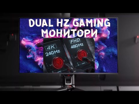 Видео: НОВАТА МЕТА ПРИ МОНИТОРИТЕ 1080P 480HZ и 4К 240HZ В ЕДНО