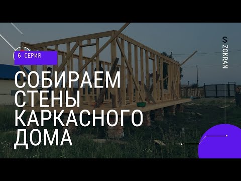 Видео: Сборка каркасных стен. Подъем длинных стен. Внутренние стены каркасного дома. #6