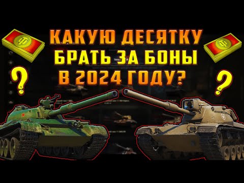 Видео: КАКОЙ ТАНК 10 УРОВНЯ ВЗЯТЬ ЗА БОНЫ В 2024 ГОДУ!?