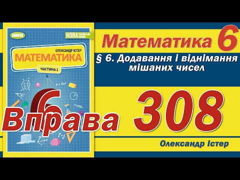 Видео: Істер Вправа 308. Математика 6 клас