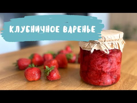 Видео: ГОТОВЛЮ ВПЕРВЫЕ Клубничное варенье без сахара