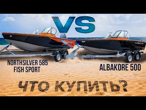 Видео: Northsilver 585 Fish Sport VS Albakore 500. Какой катер для рыбалки выбрать?