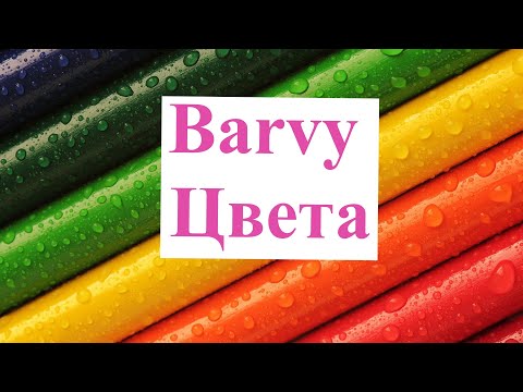 Видео: Barvy. Цвета. Чешский язык. Ruština