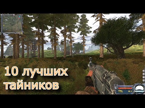 Видео: 10 ЛУЧШИХ тайников в S.T.A.L.K.E.R.: Чистое небо