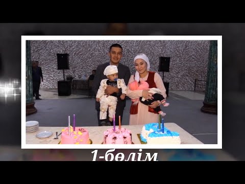 Видео: 50жас, 1жас, шілдехана той | 1-бөлім | 03.10.2021