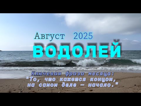 Видео: ВОДОЛЕЙ - АВГУСТ 2025: Судьбоносный и переломный