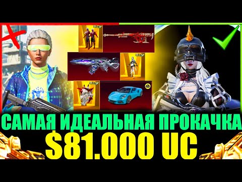 Видео: $81.000 UC - САМАЯ ИДЕАЛЬНАЯ ПРОКАЧКА! ПОДПИСЧИК ИГРАЕТ 5 ЛЕТ и Я ПРОКАЧАЛ ЕГО АККАУНТ в PUBG MOBILE