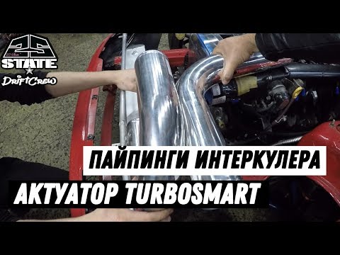Видео: Двухпортовый актуатор TurboSmart. Турбина CT12 на прокачку в «BR TURBO». Пайпинги интеркулера.