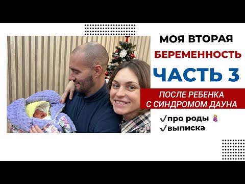 Видео: РАССКАЗЫВАЮ ПРО ВТОРЫЕ РОДЫ. БЕРЕМЕННОСТЬ ПОСЛЕ РЕБЕНКА С СИНДРОМОМ ДАУНА. ЧАСТЬ 3