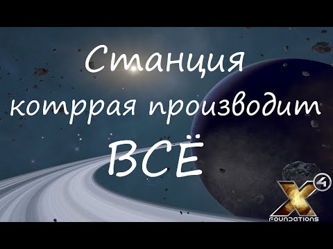 Видео: Обзор станции по производству ВСЕГО!!! Безумия X4 Foundations!