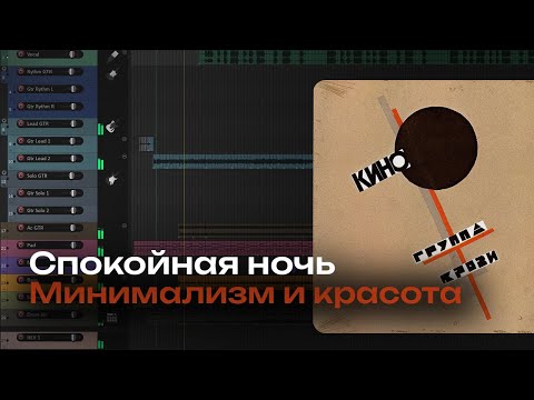 Видео: Разбор аранжировки КИНО - Спокойная ночь