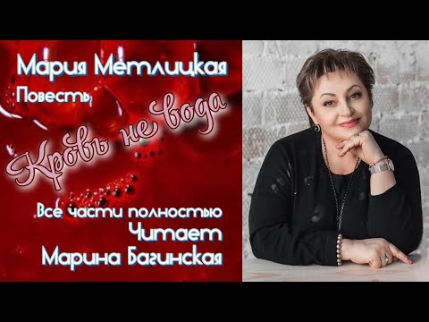 Видео: Мария Метлицкая - "Кровь не вода". 1- 4 Части. Вся повесть полностью. Читает Марина Багинская