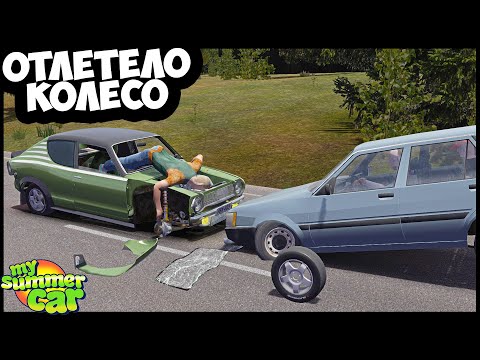 Видео: Ошибка ШИНОМОНТАЖНИКА Привела К ДТП - My Summer Car