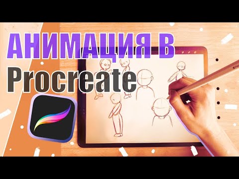 Видео: Как  создать анимацию в PROCREATE на iPad Pro / GIF/ Создаю заставку